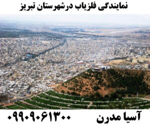 نمایندگی فلزیاب درشهرستان تبریز09909061300