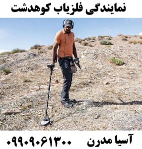 نمایندگی فلزیاب کوهدشت09909061300