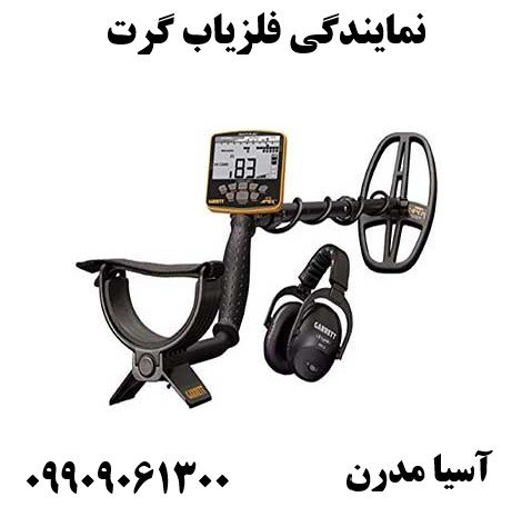 نمایندگی فلزیاب گرت 09909061300