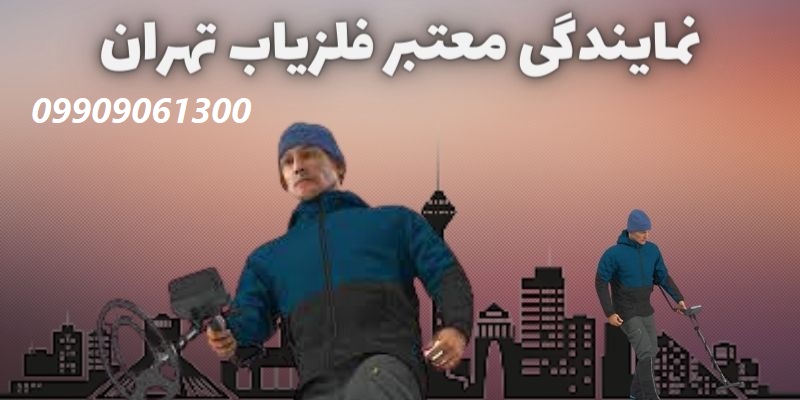 نمایندگی-معتبر-فلزیاب-تهران