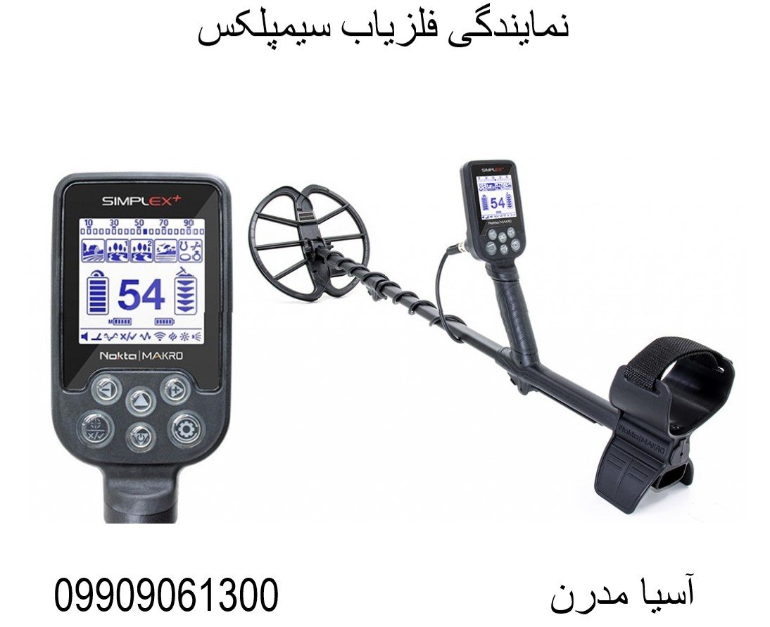 نمایندگی فلزیاب سیمپلکس 09909061300