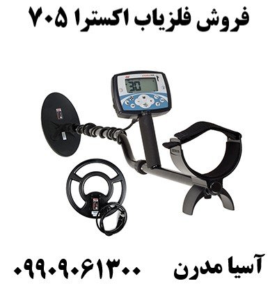 فروش فلزیاب اکسترا 705 09909061300