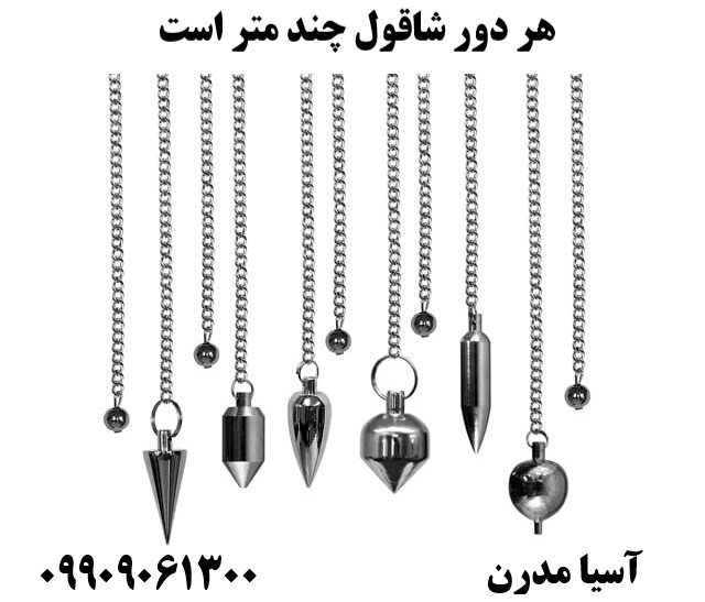 هر دور شاقول چند متر است09909061300