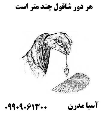 هر دور شاقول چند متر است09909061300