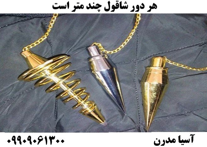 هر دور شاقول چند متر است09909061300