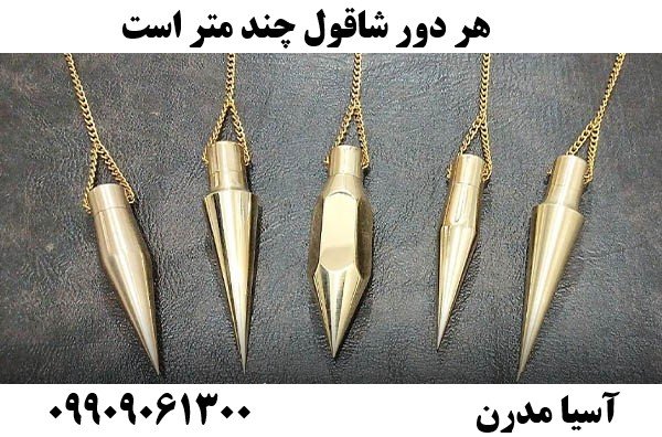 هر دور شاقول چند متر است09909061300
