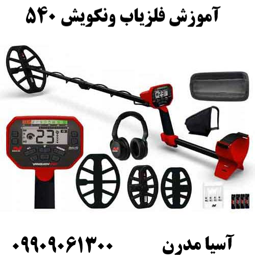 آموزش فلزیاب ونکویش 540 09909061300