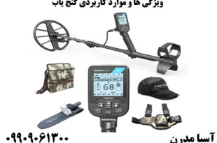 ویژگی ها و موارد کاربردی گنج یاب
