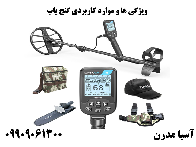 ویژگی ها و موارد کاربردی گنج یاب