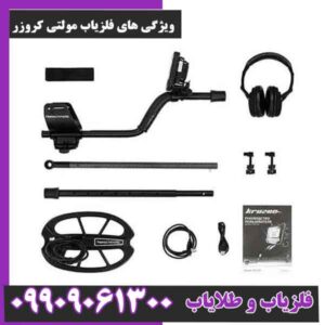 ویژگی های فلزیاب مولتی کروزر