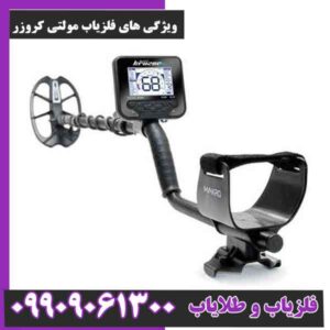 ویژگی های فلزیاب مولتی کروزر