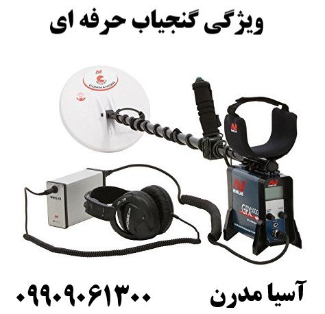 ویژگی گنجیاب حرفه ای09909061300