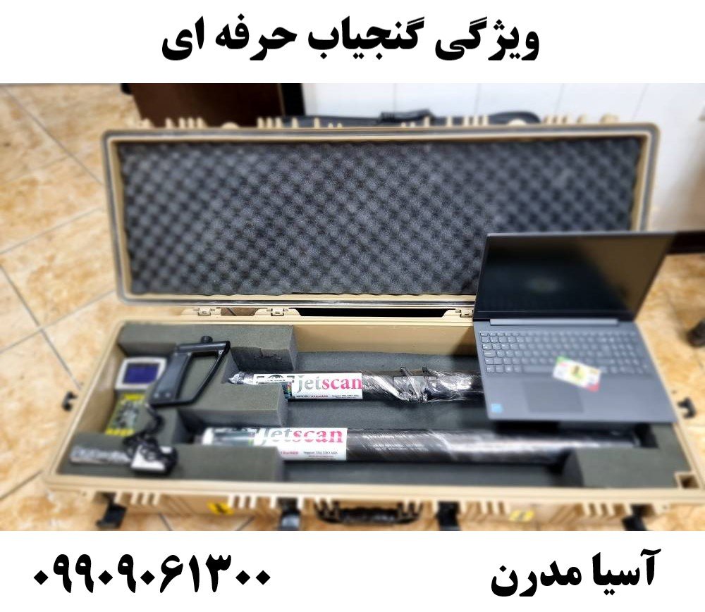 ویژگی گنجیاب حرفه ای09909061300