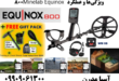 ویژگی‌ها و عملکرد Minelab Equinox 800 09909061300