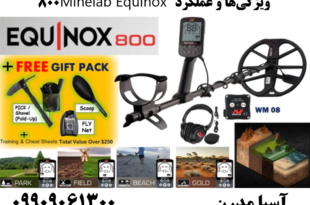 ویژگی‌ها و عملکرد Minelab Equinox 800 09909061300