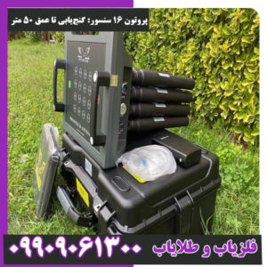 پروتون ۱۶ سنسور گنج‌یابی تا عمق ۵۰ متر