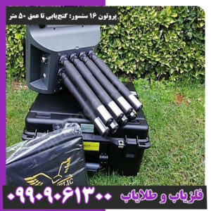 پروتون ۱۶ سنسور گنج‌یابی تا عمق ۵۰ متر