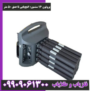 پروتون ۱۶ سنسور گنج‌یابی تا عمق ۵۰ متر