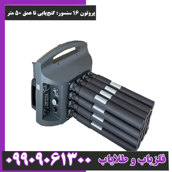 پروتون ۱۶ سنسور گنج‌یابی تا عمق ۵۰ متر