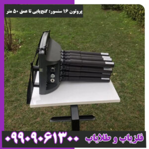 پروتون ۱۶ سنسور گنج‌یابی تا عمق ۵۰ متر