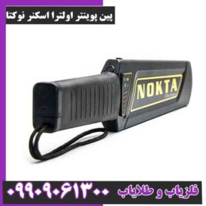 پین پوینتر اولترا اسکنر نوکتا