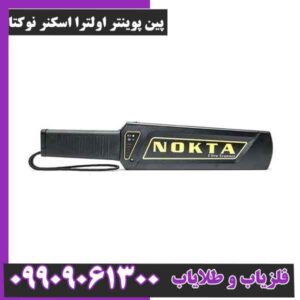 پین پوینتر اولترا اسکنر نوکتا