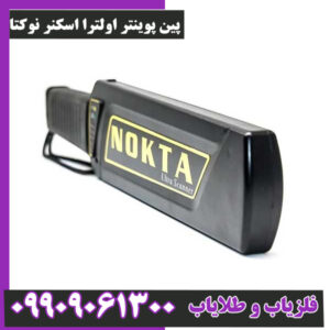 پین پوینتر اولترا اسکنر نوکتا