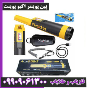 پین پوینتر اکیو پوینت