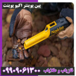 پین پوینتر اکیو پوینت