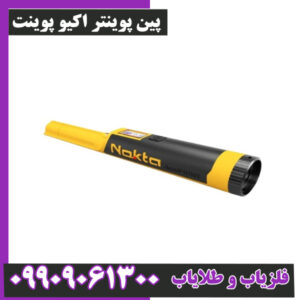 پین پوینتر اکیو پوینت