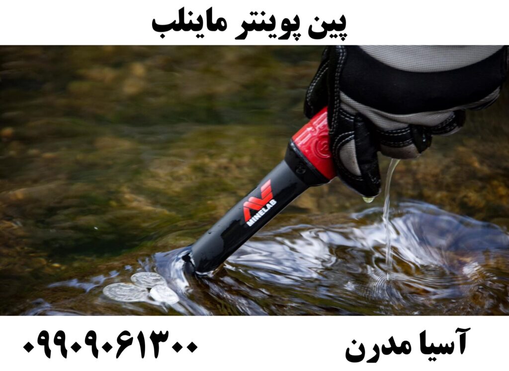 پین پوینتر ماینلب09909061300