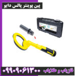 پین پوینتر پالس دایو