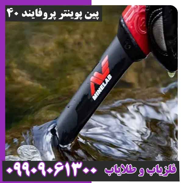 پین پوینتر پروفایند 40