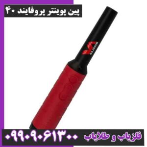 پین پوینتر پروفایند 40
