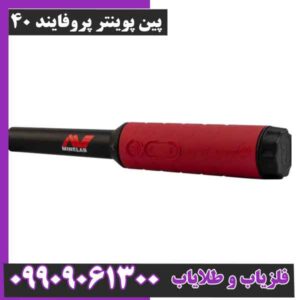 پین پوینتر پروفایند 40