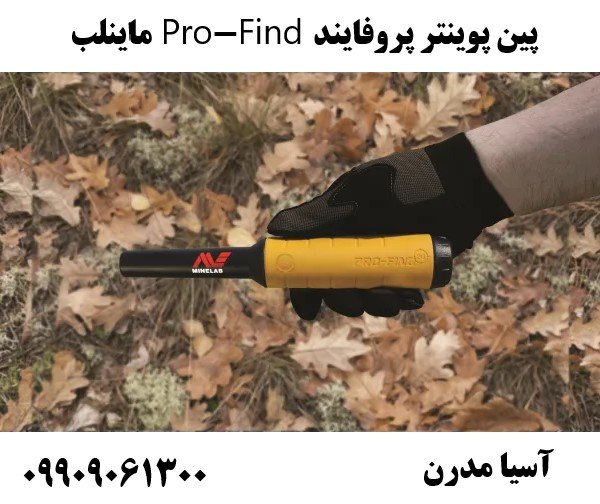 پین پوینتر پروفایند Pro-Find ماینلب09909061300