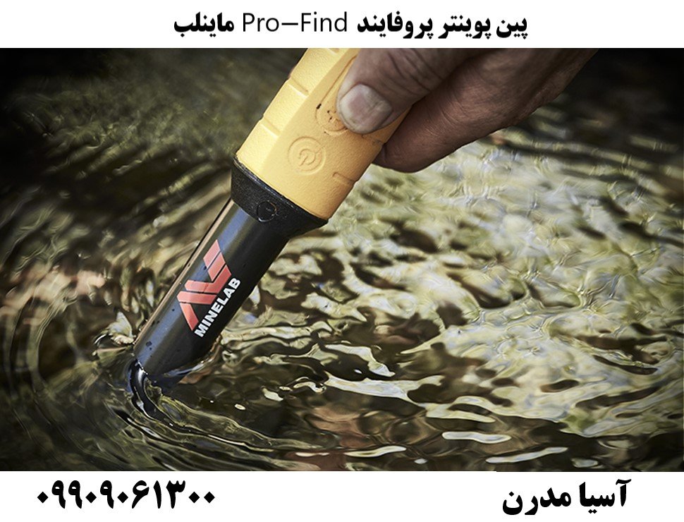 پین پوینتر پروفایند Pro-Find ماینلب09909061300