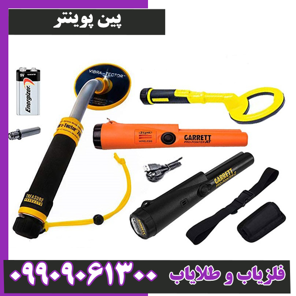 پین پوینتر چیست و چه کاربردی در فلزیابی دارد؟