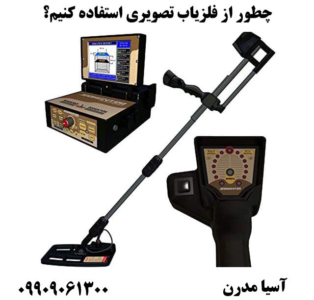 چطور از فلزیاب تصویری استفاده کنیم؟09909061300
