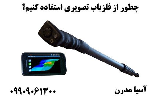 چطور از فلزیاب تصویری استفاده کنیم؟09909061300