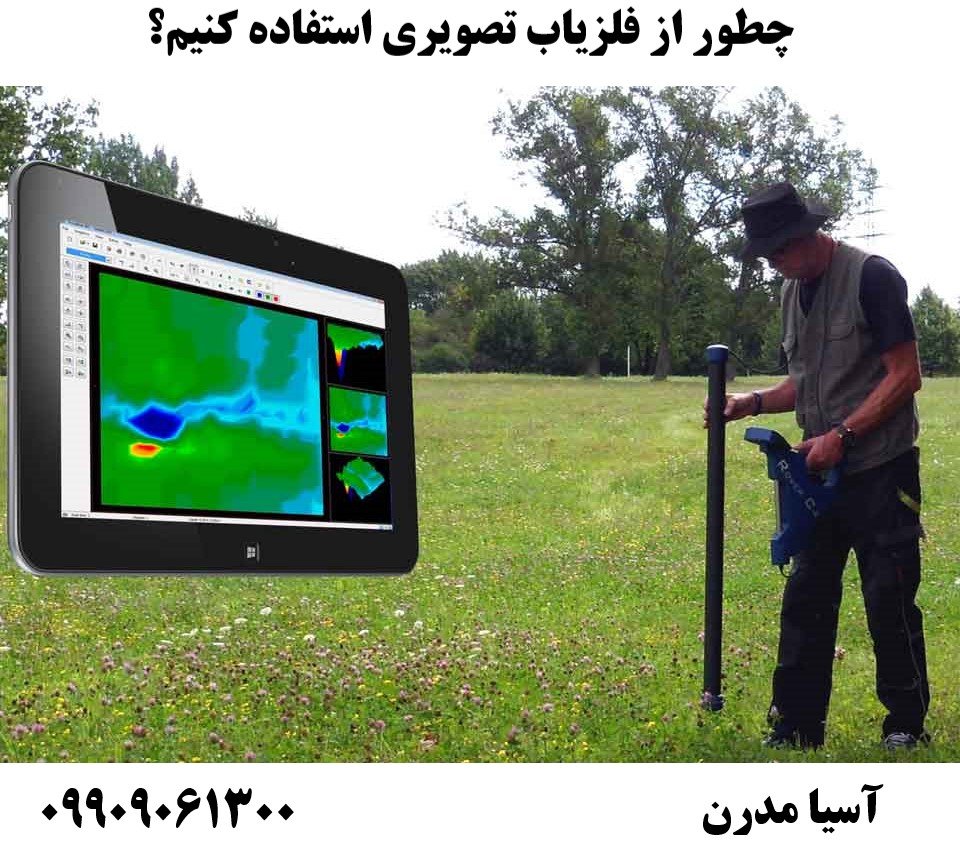 چطور از فلزیاب تصویری استفاده کنیم؟09909061300