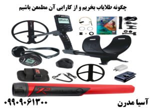 چگونه طلایاب بخریم و از کارایی آن مطمعن باشیم