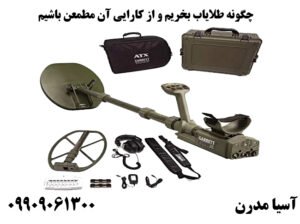 چگونه طلایاب بخریم و از کارایی آن مطمعن باشیم