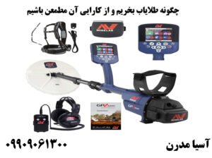 چگونه طلایاب بخریم و از کارایی آن مطمعن باشیم