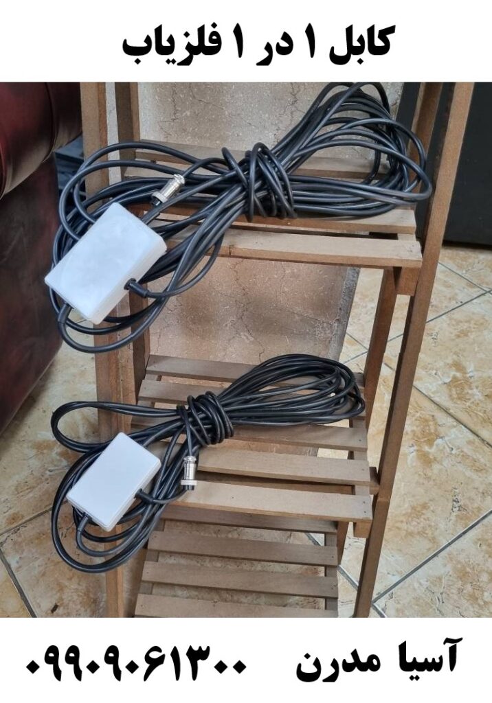 کابل 1 در 1 فلزیاب 09909061300