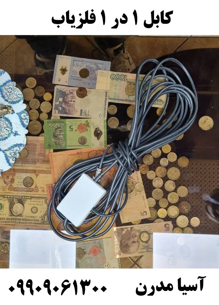 کابل 1 در 1 فلزیاب 09909061300