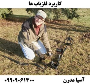 کاربرد فلزیاب ها09909061300