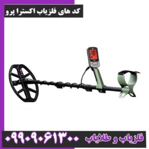 کد های فلزیاب اکسترا پرو