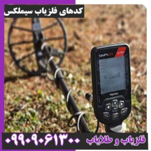 کدهای فلزیاب سیملکس