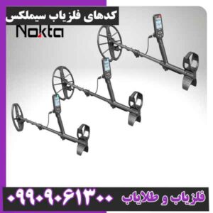 کدهای فلزیاب سیملکس